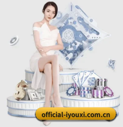 official-iyouxi.com.cn APP 界面
